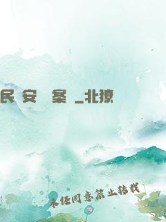 民國安東懸案錄