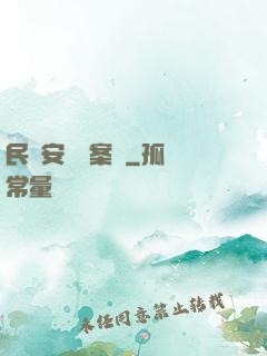 民國安東懸案錄