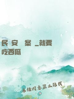 民國安東懸案錄