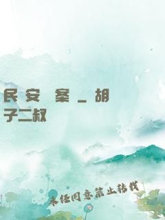 民國安東懸案錄