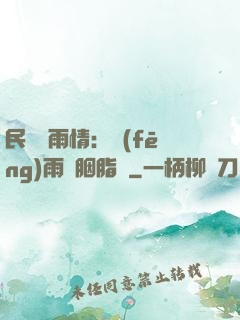 民國煙雨情：風(fēng)雨濃胭脂亂