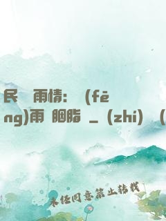 民國煙雨情：風(fēng)雨濃胭脂亂