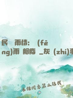 民國煙雨情：風(fēng)雨濃胭脂亂