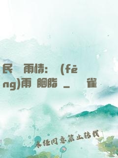 民國煙雨情：風(fēng)雨濃胭脂亂