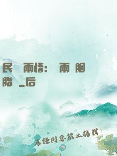 民國煙雨情：風雨濃胭脂亂