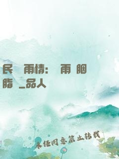 民國煙雨情：風雨濃胭脂亂