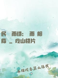 民國煙雨情：風雨濃胭脂亂