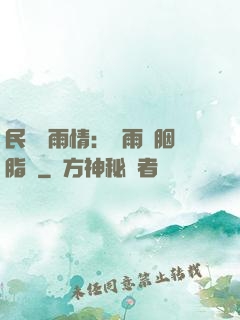 民國煙雨情：風雨濃胭脂亂