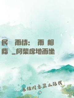 民國煙雨情：風雨濃胭脂亂