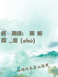 民國煙雨情：風雨濃胭脂亂