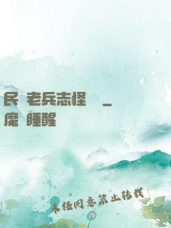民國老兵志怪談異