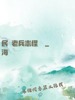 民國老兵志怪談異