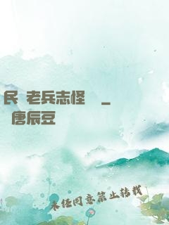 民國老兵志怪談異