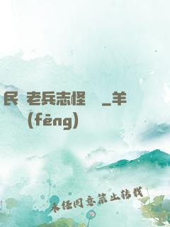 民國老兵志怪談異