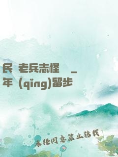 民國老兵志怪談異