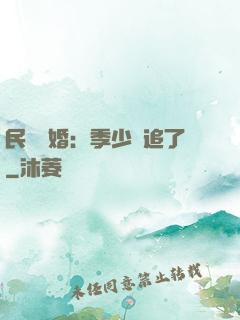 民國鎖婚：季少別追了