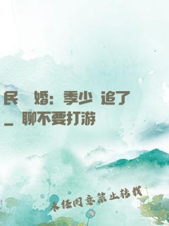 民國鎖婚：季少別追了