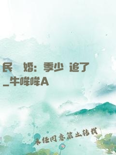 民國鎖婚：季少別追了