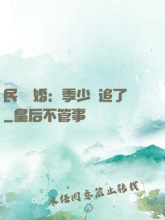 民國鎖婚：季少別追了