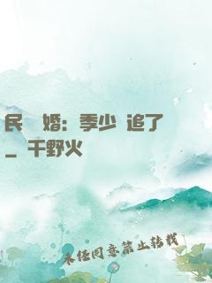 民國鎖婚：季少別追了
