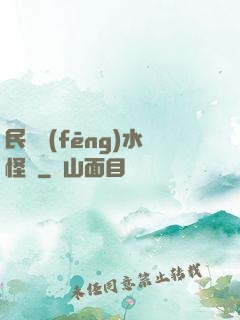民國風(fēng)水怪盜