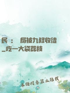 民國：開局被九叔收徒