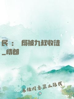民國：開局被九叔收徒