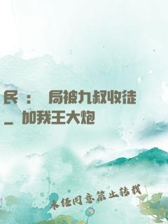 民國：開局被九叔收徒