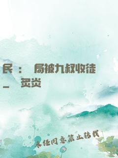 民國：開局被九叔收徒