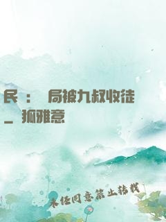 民國：開局被九叔收徒