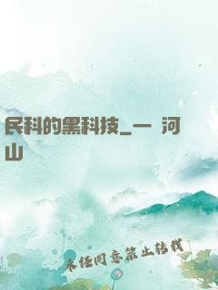民科的黑科技