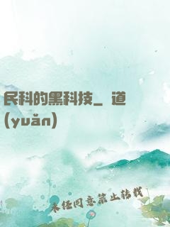 民科的黑科技