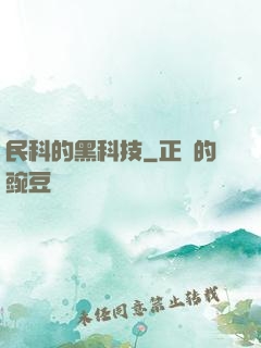 民科的黑科技
