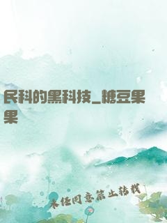 民科的黑科技