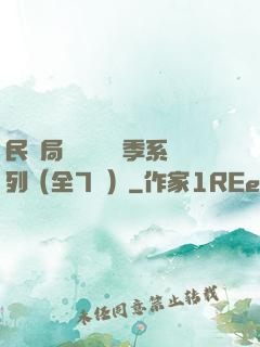 民調局異聞錄終結季系列（全7冊）
