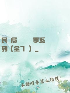 民調局異聞錄終結季系列（全7冊）