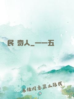 民間奇人
