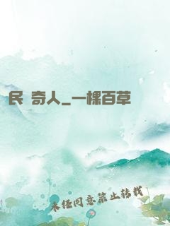 民間奇人
