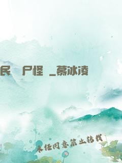 民間燒尸怪談