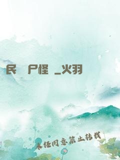 民間燒尸怪談