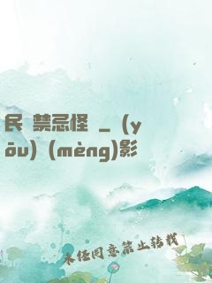 民間禁忌怪談