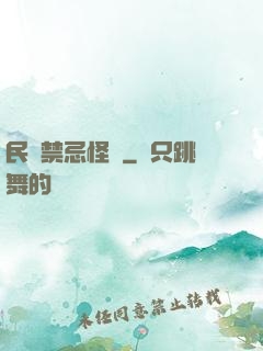 民間禁忌怪談