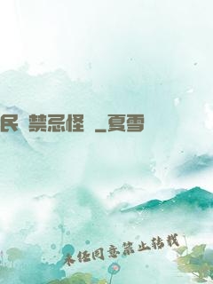民間禁忌怪談