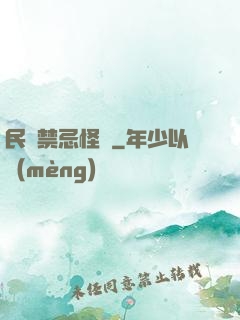 民間禁忌怪談