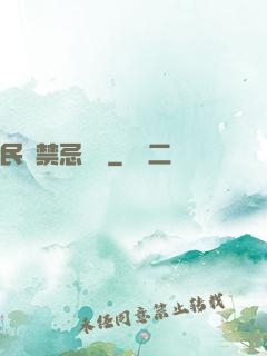 民間禁忌雜談