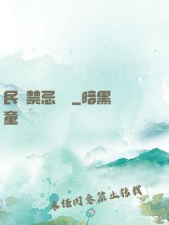 民間禁忌雜談