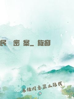 民間絕密檔案