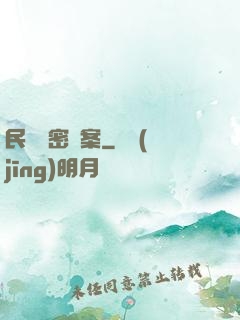民間絕密檔案