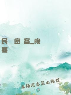 民間絕密檔案