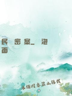 民間絕密檔案